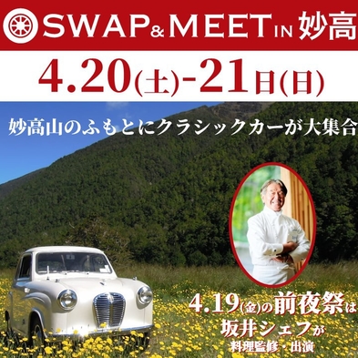 Swap ＆ Meet in 妙高　4/19クラシックカー前夜祭！宿泊プラン  (2食付)